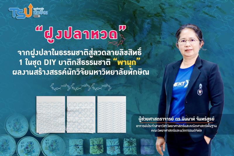   ฝูงปลาหวด  จากฝูงปลาในธรรมชาติสู่ลวดลายลิขสิทธิ์ 1 ในชุด DIY บาติกสีธรรมชาติ  พานุก ผลงานสร้างสรรค์นักวิจัยมหาวิทยาลัยทักษิณ 