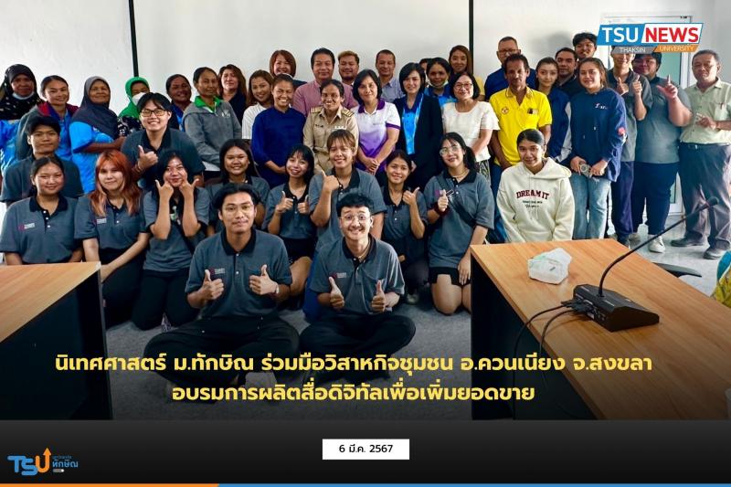 นิเทศศาสตร์ ม.ทักษิณ ร่วมมือวิสาหกิจชุมชน อ.ควนเนียง จ.สงขลา อบรมการผลิตสื่อดิจิทัลเพื่อเพิ่มยอดขาย