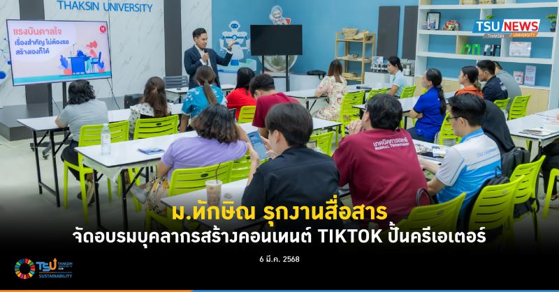 ม.ทักษิณ รุกงานสื่อสาร จัดอบรมบุคลากรสร้างคอนเทนต์ TIKTOK ปั้นครีเอเตอร์