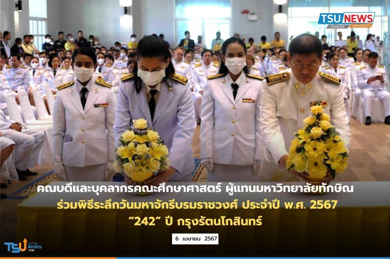 คณบดีและบุคลากรคณะศึกษาศาสตร์ ในนามผู้แทนมหาวิทยาลัยทักษิณ ร่วมพิธีระลึกวันมหาจักรีบรมราชวงศ์ ประจำปี พ.ศ. 2567   242 ปี   กรุงรัตนโกสินทร์