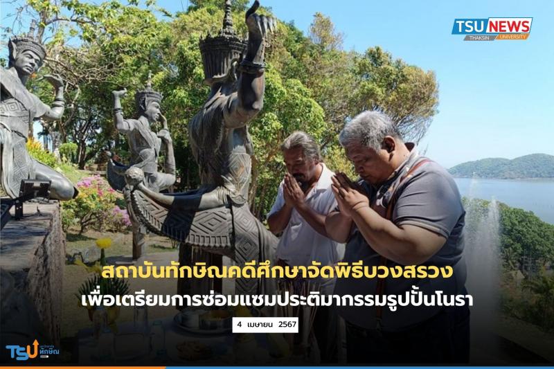 สถาบันทักษิณคดีศึกษาจัดพิธีบวงสรวงเพื่อเตรียมการซ่อมแซมประติมากรรมรูปปั้นโนรา