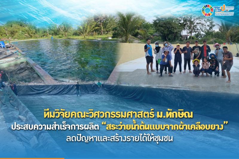 ทีมวิจัยคณะวิศวกรรมศาสตร์ ม.ทักษิณ ประสบความสำเร็จการผลิต สระว่ายน้ำต้นแบบจากผ้าเคลือบยาง ลดปัญหาและสร้างรายได้ให้ชุมชน