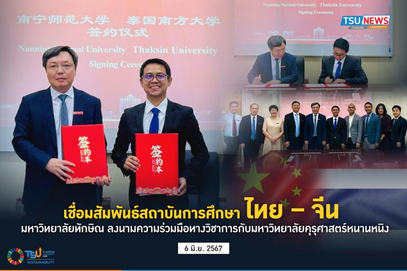  เชื่อมสัมพันธ์สถาบันการศึกษาไทย  จีน  มหาวิทยาลัยทักษิณ ลงนามความร่วมมือทางวิชาการกับมหาวิทยาลัยคุรุศาสตร์หนานหนิง 