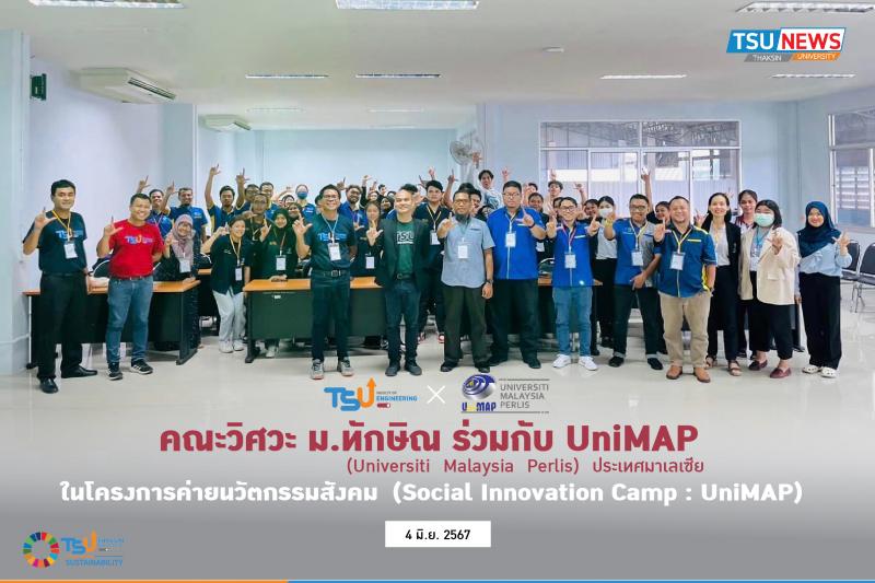  คณะวิศวกรรมศาสตร์ ม.ทักษิณ ร่วมกับ UniMAP จัดโครงการค่ายนวัตกรรมสังคม Social Innovation Camp : UniMAP