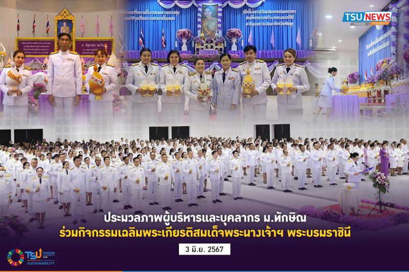ประมวลภาพผู้บริหารและบุคลากร ม.ทักษิณ ร่วมกิจกรรมเฉลิมพระเกียรติสมเด็จพระนางเจ้าฯ พระบรมราชินี