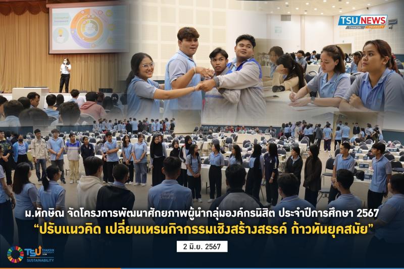 ม.ทักษิณ จัดโครงการพัฒนาศักยภาพผู้นำกลุ่มองค์กรนิสิต ประจำปีการศึกษา 2567  ปรับแนวคิด เปลี่ยนเทรนกิจกรรมเชิงสร้างสรรค์ ก้าวทันยุคสมัย