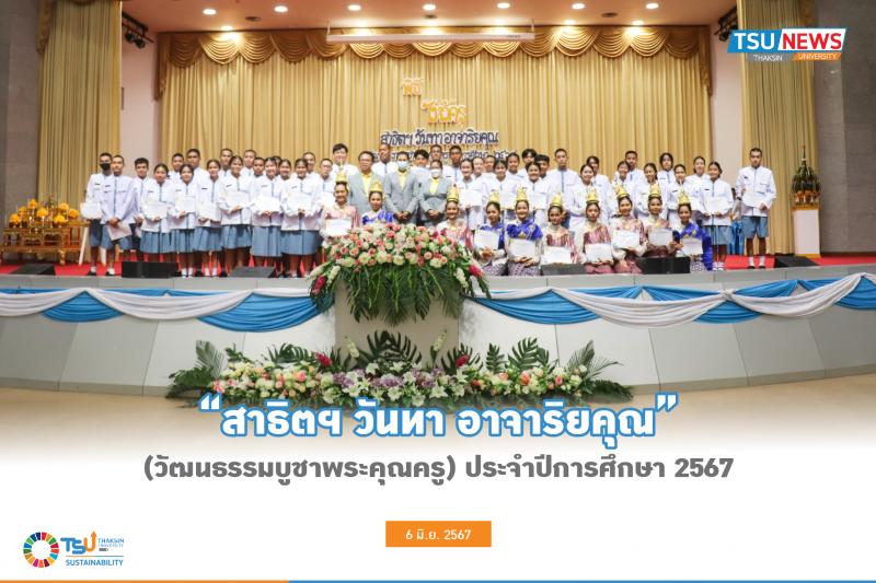 สาธิตฯ วันทา อาจาริยคุณ  (วัฒนธรรมบูชาพระคุณครู) ประจำปีการศึกษา 2567 