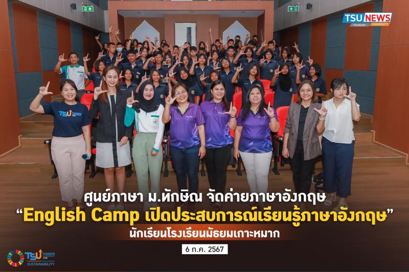 ศูนย์ภาษา ม.ทักษิณ  จัดค่ายภาษาอังกฤษ English Camp เปิดประสบการณ์เรียนรู้ภาษาอังกฤษนักเรียน โรงเรียนมัธยมเกาะหมาก