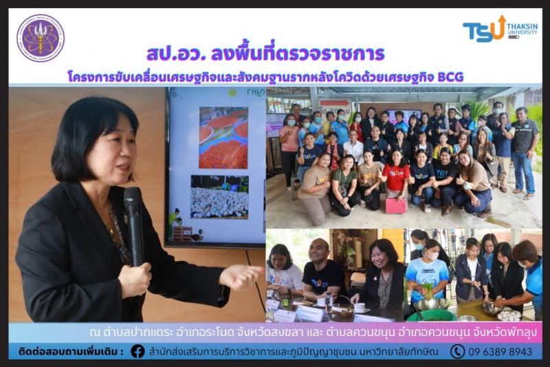 ม.ทักษิณ ต้อนรับ สป.อว. ลงพื้นที่ตรวจราชการโครงการขับเคลื่อนเศรษฐกิจและสังคมฐานรากหลังโควิดด้วยเศรษฐกิจ BCG