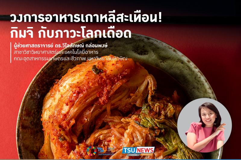 วงการอาหารเกาหลีสะเทือน กิมจิกับภาวะโลกเดือด