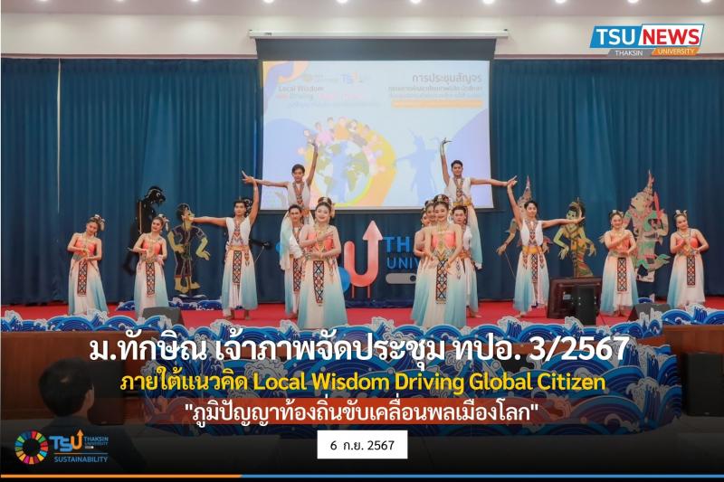 ม.ทักษิณ เจ้าภาพจัดประชุม ทปอ. ครั้งที่ 3/2567 ภายใต้แนวคิด Local  Wisdom  Driving  Global  Citizen  ภูมิปัญญาท้องถิ่น ขับเคลื่อนพลเมืองโลก