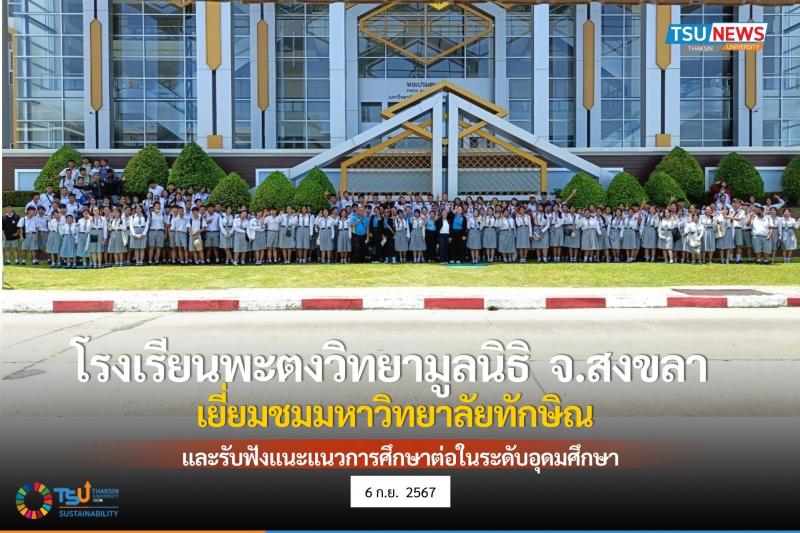 มหาวิทยาลัยทักษิณ ต้อนรับคณะครูและนักเรียนโรงเรียนพะตงวิทยามูลนิธิ จังหวัดสงขลา