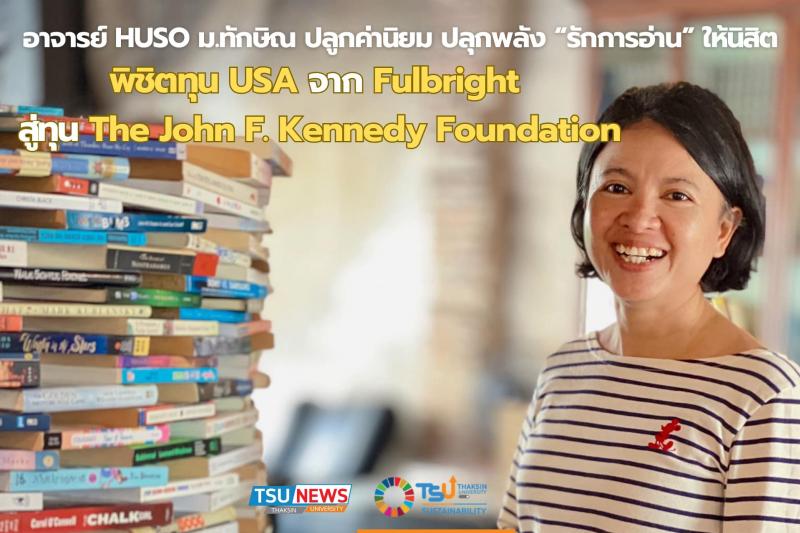 อาจารย์ HUSO ม.ทักษิณ ปลูกค่านิยม ปลุกพลัง รักการอ่านให้นิสิต  พิชิตทุน USA จากทุน Fulbright สู่ทุน The John F. Kennedy Foundation