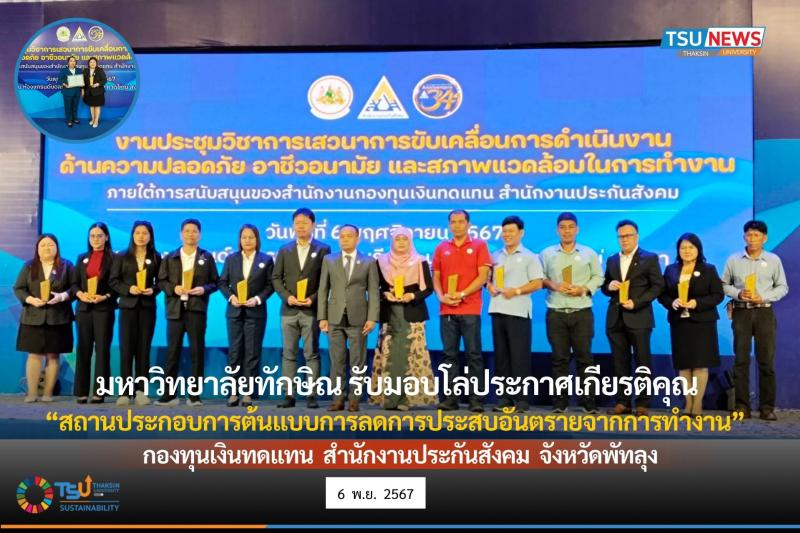 มหาวิทยาลัยทักษิณ รับมอบโล่ประกาศเกียรติคุณ สถานประกอบการต้นแบบการลดการประสบอันตรายจากการทำงาน กองทุนเงินทดแทน สำนักงานประกันสังคม จังหวัดพัทลุง