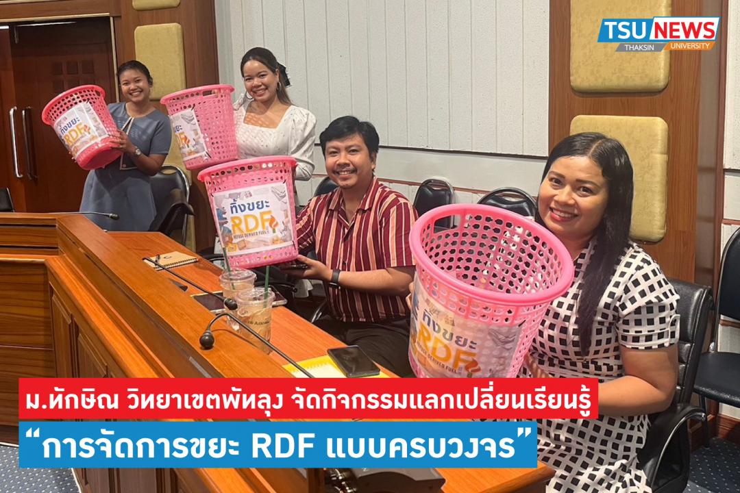  ม.ทักษิณ วิทยาเขตพัทลุง จัดกิจกรรมแลกเปลี่ยนเรียนรู้ การจัดการขยะ RDF แบบครบวงจร