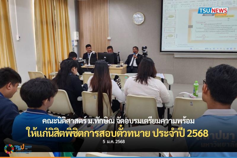 คณะนิติศาสตร์ ม.ทักษิณ จัดอบรมเตรียมความพร้อม ให้แก่นิสิตพิชิตการสอบตั๋วทนาย ประ