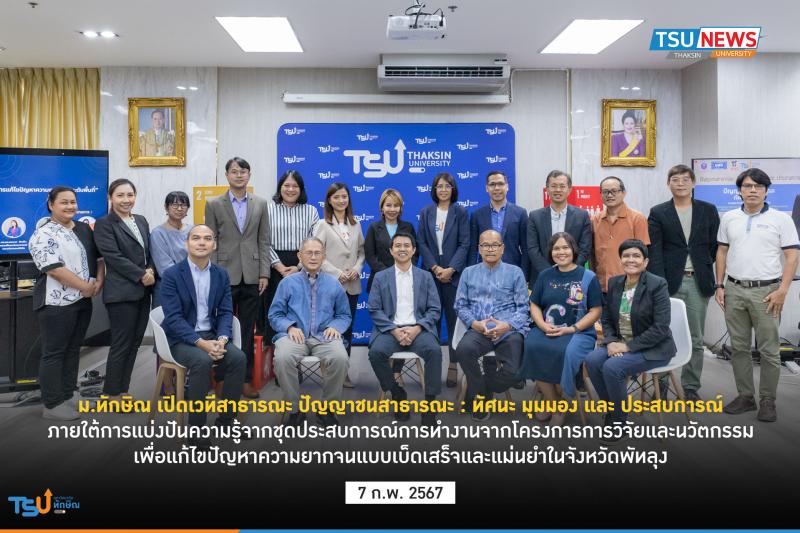 ม.ทักษิณ เปิดเวทีสาธารณะ ปัญญาชนสาธารณะ : ทัศนะ มุมมอง และ ประสบการณ์ การแบ่งปันความรู้จากประสบการณ์ การทำงาน