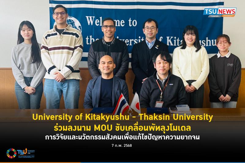 University of Kitakyushu -Thaksin University ร่วมลงนาม MOU ขับเคลื่อนพัทลุงโมเดล