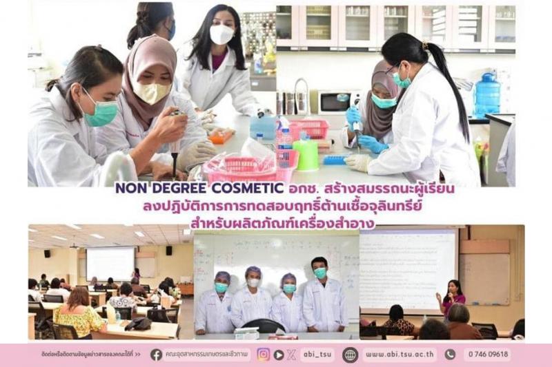  เติมความรู้ เสริมทักษะกับหลักสูตร Non Degree Cosmetic กับคณะอุตสาหกรรมเกษตรและชีวภาพ