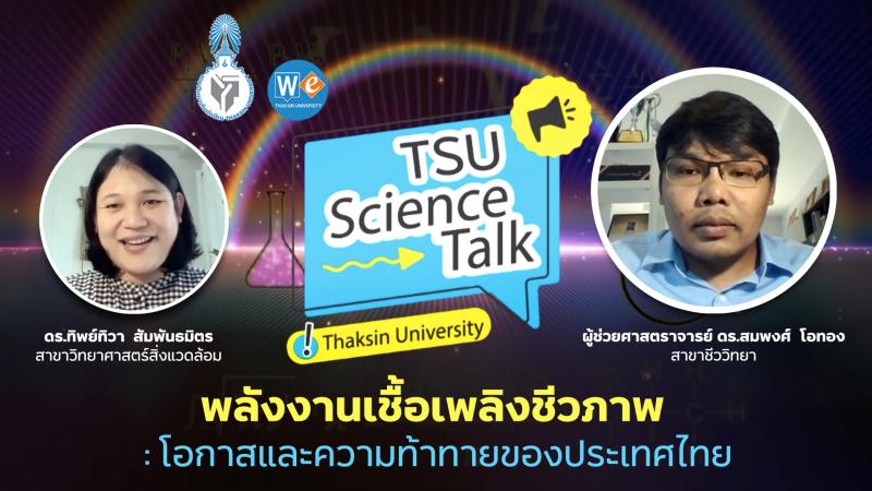 พลังงานเชื้อเพลิงชีวภาพ : โอกาสและความท้าทายของประเทศไทย