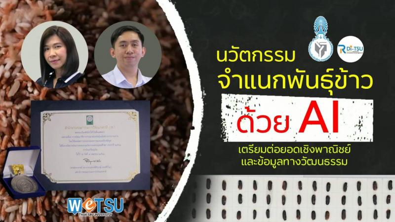 นวัตกรรมการจำแนกพันธุ์ข้าวด้วย AI จากมหาวิทยาลัยทักษิณ