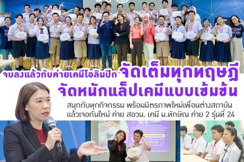 ค่าย สอวน. เคมี ม.ทักษิณ ค่าย 2 รุ่นที่ 24 จัดเต็มทฤษฎี สนุกกับการทำแล็ปเคมี และพบกับมิตรภาพใหม่ ๆ จากเพื่อนต่างสถาบัน