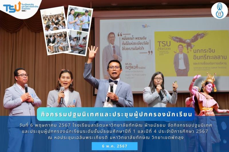 กิจกรรมปฐมนิเทศและประชุมผู้ปกครองนักเรียนระดับชั้นมัธยมศึกษาปีที่ 1 และปีที่ 4 ประจำปีการศึกษา 2567