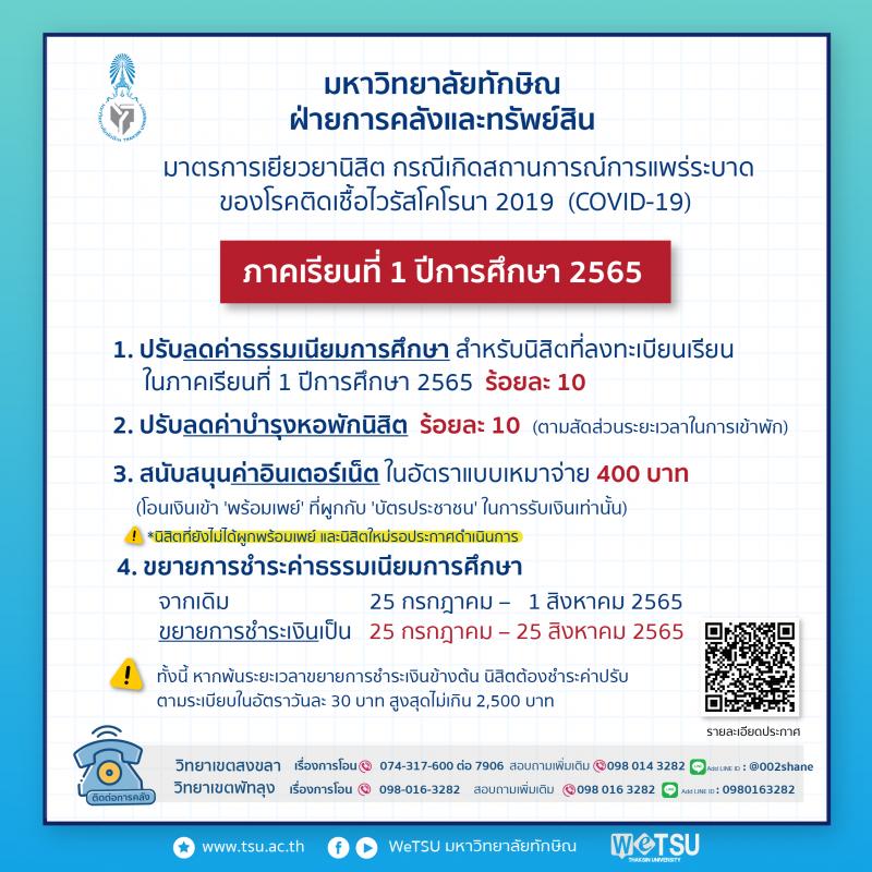 ประกาศ เรื่อง มาตรการเยียวยานิสิต กรณีเกิดสถานการณ์การแรพ่ระบาดของโรคติดเชื้อไวรัสโคโรนา 2019 (COVID-19)