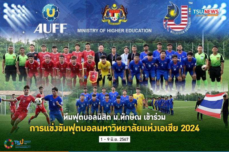  ทีมฟุตบอลนิสิต ม.ทักษิณ เข้าร่วมการแข่งขันฟุตบอลมหาวิทยาลัยแห่งเอเชีย 2024