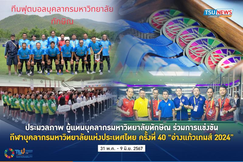  ประมวลภาพ ผู้แทนบุคลากรมหาวิทยาลัยทักษิณ ร่วมการแข่งขันกีฬาบุคลากรมหาวิทยาลัยแห่งประเทศไทย ครั้งที่ 40  อ่างแก้วเกมส์ 2024
