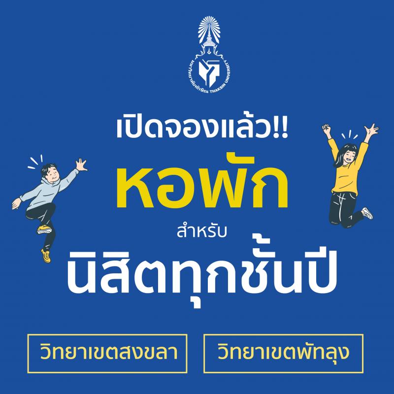 การจองหอพักนิสิต ประจำภาคเรียนที่ 1 ปีการศึกษา 2565 วิทยาเขตสงขลา และวิทยาเขตพัทลุง