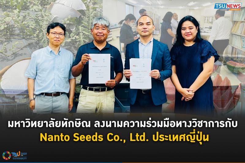  มหาวิทยาลัยทักษิณ ลงนามความร่วมมือทางวิชาการกับ Nanto Seeds Co., Ltd. ประเทศญี่ปุ่น