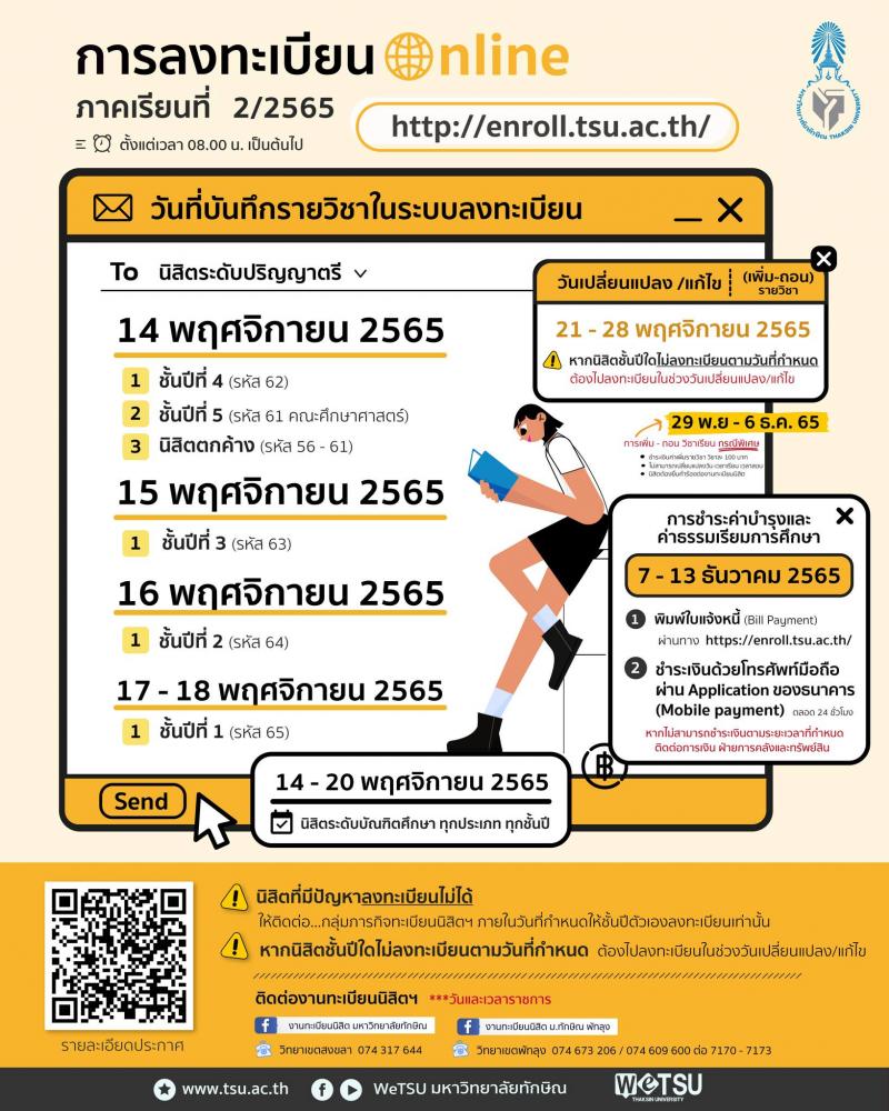 มหาวิทยาลัยทักษิณ กำหนดวัน เวลา ขั้นตอน การลงทะเบียนและการชำระเงิน สำหรับนิสิตระดับปริญญาตรีและระดับบัณฑิตศึกษา