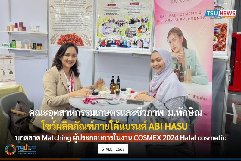 คณะอุตสาหกรรมเกษตรและชีวภาพ มหาวิทยาลัยทักษิณ จัดแสดงผลิตภัณฑ์ภายใต้แบรนด์ ABI HASU บุกตลาด Matching ผู้ประกอบการในงาน COSMEX 2024 Halal cosmetic