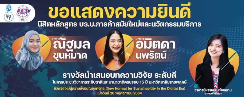 ขอแสดงความยินดี นิสิตหลักสูตร บธ.บ.การค้าสมัยใหม่และนวัตกรรมบริการ คณะเศรษฐศาสตร์และบริหารธุรกิจ มหาวิทยาลัยทักษิณ