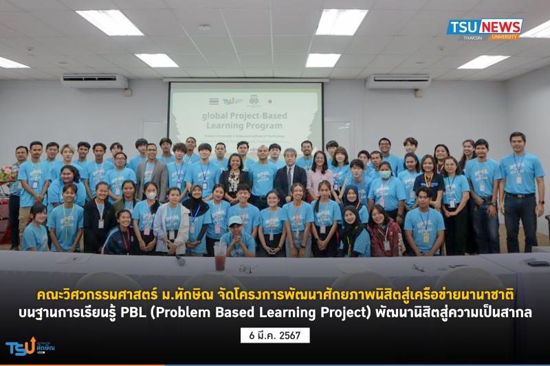 คณะวิศวกรรมศาสตร์ ม.ทักษิณ จัดโครงการพัฒนาศักยภาพนิสิตสู่เครือข่ายนานาชาติบนฐาน การเรียนรู้ PBL (Problem Based Learning Project) พัฒนานิสิตสู่ความเป็นสากล