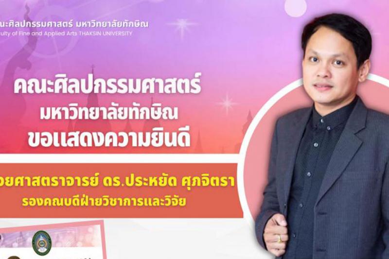 ขอแสดงความยินดีกับอาจารย์คณะศิลปกรรมศาสตร์