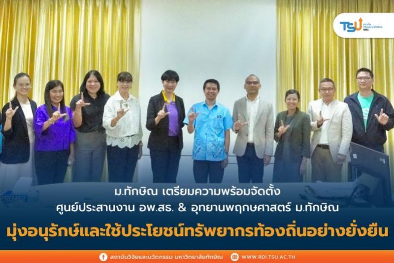 ม.ทักษิณ เตรียมความพร้อม จัดตั้ง อพ.สธ. และ อุทยานพฤกษศาสตร์ ม.ทักษิณ  มุ่งอนุรักษ์การใช้ประโยชน์ทรัพยากรท้องถิ่นอย่างยั่งยืน