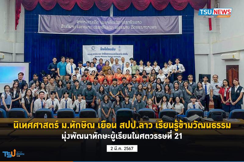 นิเทศศาสตร์ ม.ทักษิณ เยือน สปป.ลาว เรียนรู้ข้ามวัฒนธรรม มุ่งพัฒนาทักษะผู้เรียนในศตวรรษที่ 21