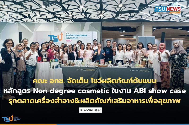 คณะ อกช. มหาวิทยาลัยทักษิณ จัดเต็ม ออกบูธโชว์ผลิตภัณฑ์ต้นแบบจากหลักสูตร Non degree cosmetic ในงาน ABI show case