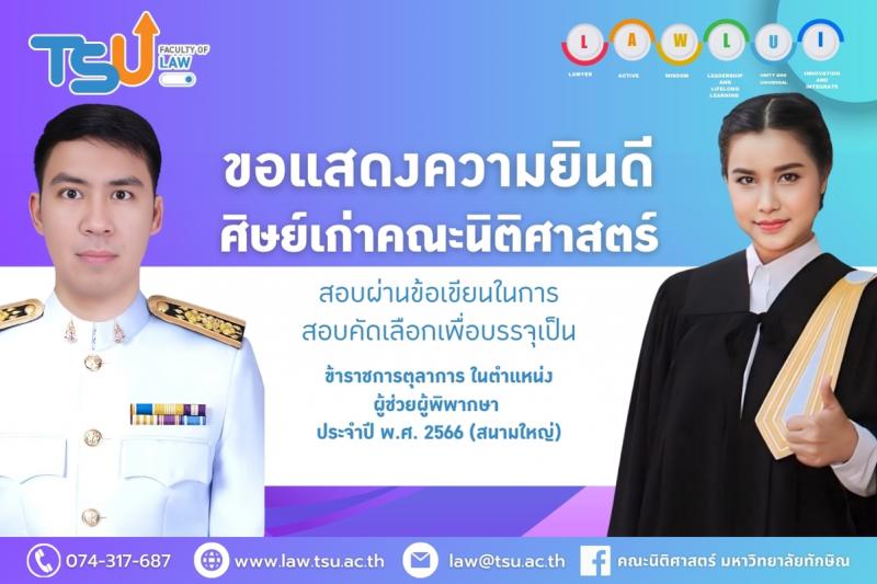 ขอแสดงความยินดี ศิษย์เก่าคณะนิติศาสตร์ มหาวิทยาลัยทักษิณ สอบผ่านข้อเขียนในการสอบคัดเลือกเพื่อบรรจุเป็นข้าราชการตุลาการ ในตำแหน่งผู้ช่วยผู้พิพากษา ประจำปี พ.ศ. 2566 (สนามใหญ่) 