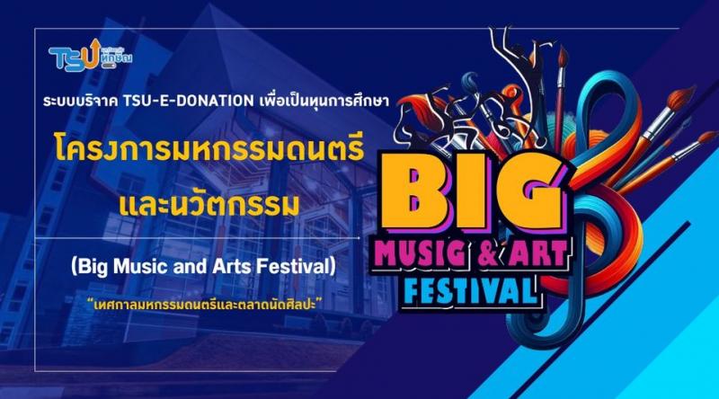  ขอเชิญร่วมบริจาคผ่านระบบ TSU-E-Donation เพื่อเป็นทุนการศึกษา ในโครงการมหกรรมดนตรีและนวัตกรรม (Big Music and Arts Festival)