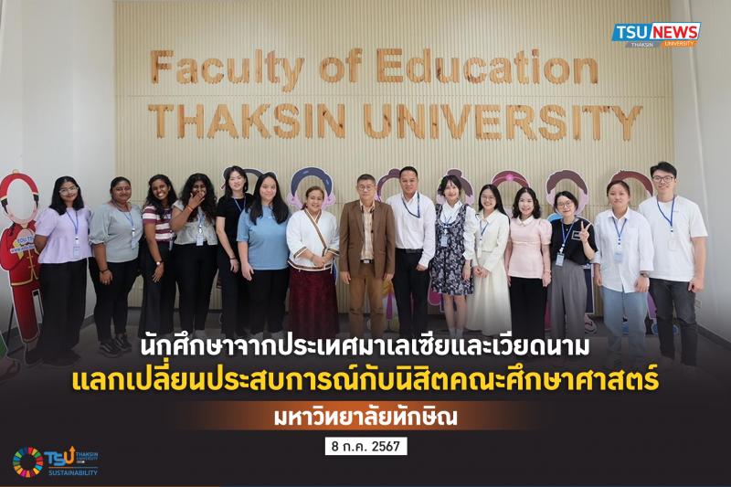  นักศึกษาจากประเทศมาเลเซียและเวียดนาม แลกเปลี่ยนประสบการณ์กับนิสิตคณะศึกษาศาสตร์ มหาวิทยาลัยทักษิณ