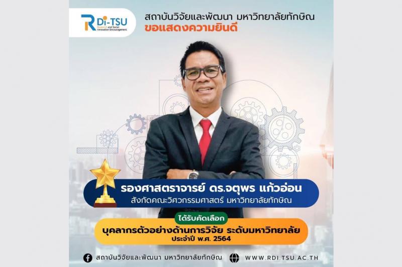 สถาบันวิจัยและพัฒนา มหาวิทยาลัยทักษิณ ขอแสดงความยินดีกับ รศ.ดร.จตุพร แก้วอ่อน นักวิจัยสังกัดคณะวิศวกรรมศาสตร์ มหาวิทยาลัยทักษิณ