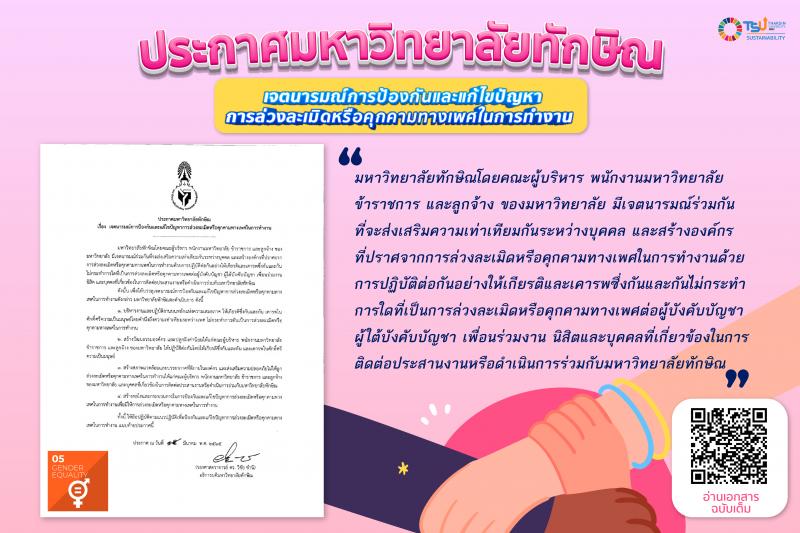 มหาวิทยาลัยทักษิณประกาศเจตนารมณ์ในการป้องกันและแก้ไขปัญหาการล่วงละเมิดและคุกคามทางเพศในสถานที่ทำงาน 