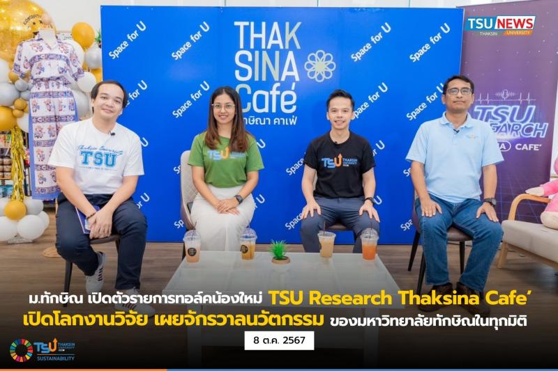 ม.ทักษิณ เปิดตัวรายการทอล์คน้องใหม่ TSU Research Thaksina Cafe เปิดโลกงานวิจัย เผยจักรวาลนวัตกรรม ของมหาวิทยาลัยทักษิณในทุกมิติ