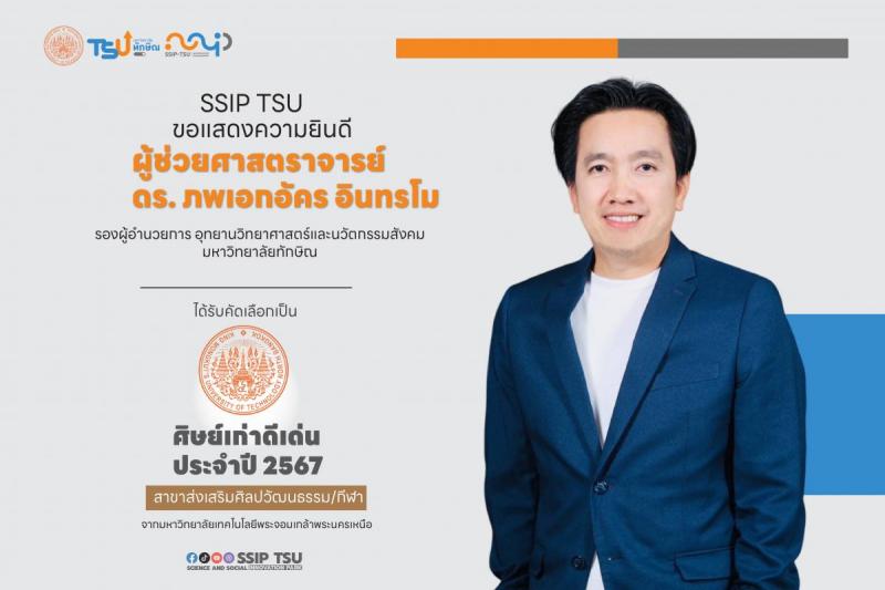 SSIP TSU ขอเเสดงความยินดี ผู้ช่วยศาสตราจารย์  ดร. ภพเอกอัคร 