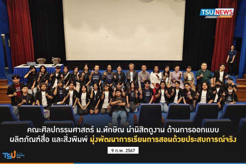 คณะศิลปกรรมศาสตร์ ม.ทักษิณ นำนิสิตดูงานด้านการออกแบบ ผลิตภัณฑ์ สื่อ และสิ่งพิมพ์ มุ่งพัฒนาการเรียนการสอนด้วยประสบการณ์จริง
