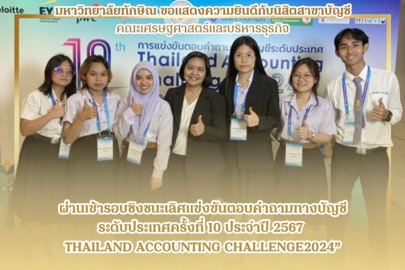 มหาวิทยาลัยทักษิณ ขอแสดงความยินดีกับนิสิตสาขาบัญชี คณะเศรษฐศาสตร์และบริหารธุรกิจ ผ่านเข้ารอบชิงชนะเลิศ