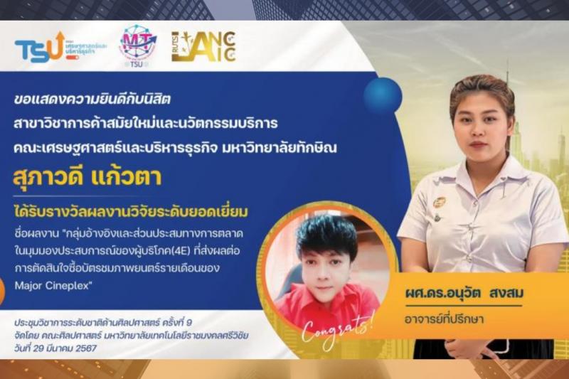 มหาวิทยาลัยทักษิณ ขอแสดงความยินดีกับนิสิตคณะเศรษฐศาสตร์และบริหารธุรกิจ คว้า 4 รางวัล จากการประชุมวิชาการระดับชาติด้านศิลปศาสตร์ ครั้งที่ 9 